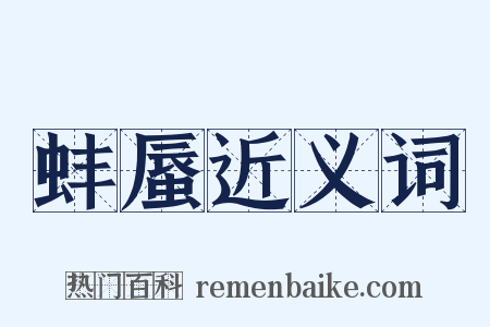 蚌蜃近义词是什么意思的图片